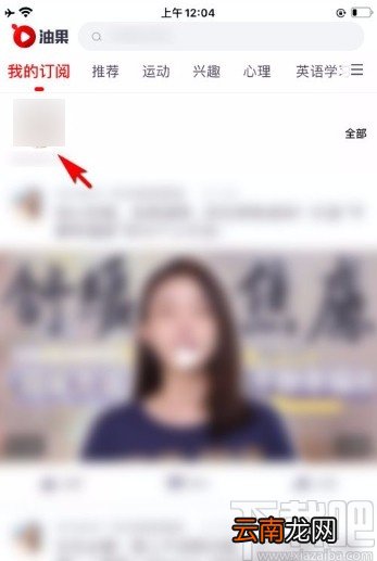 油果app取消订阅频道的方法