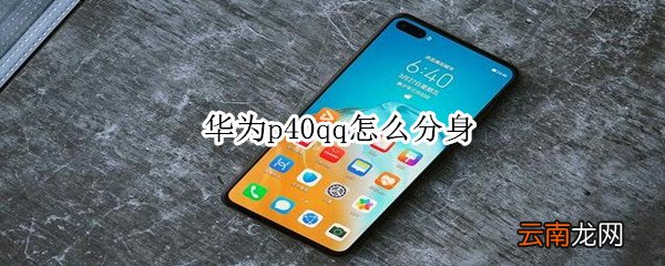 华为p40qq怎么分身