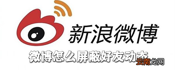 微博如何屏蔽好友动态？微博屏蔽好友动态步骤介绍