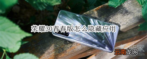 荣耀30青春版怎么隐藏应用