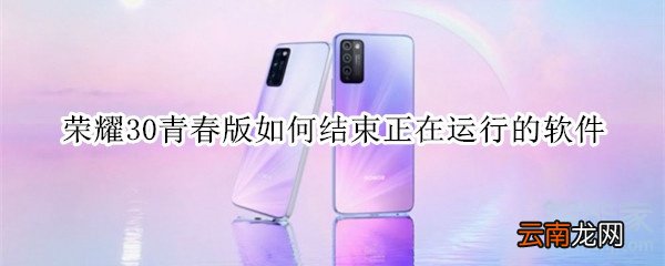 荣耀30青春版如何结束正在运行的软件