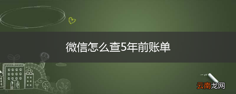 微信怎么查5年前账单