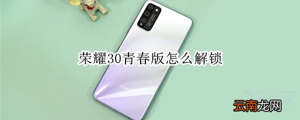荣耀30青春版怎么解锁