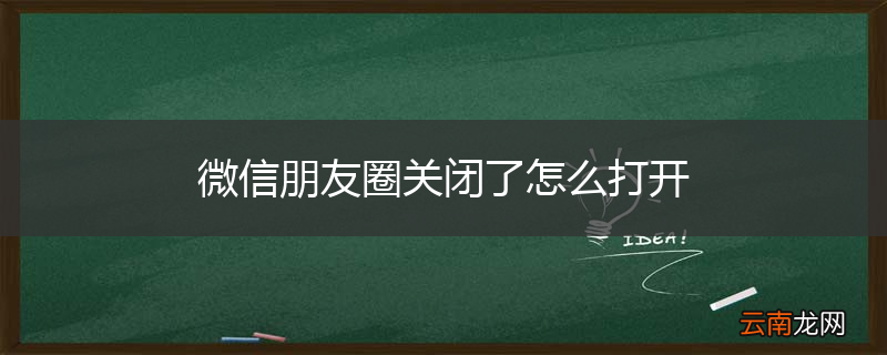 微信朋友圈关闭了怎么打开