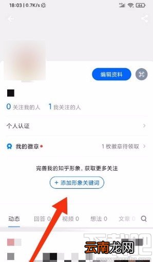 知乎app添加形象关键词的方法