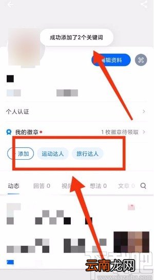 知乎app添加形象关键词的方法