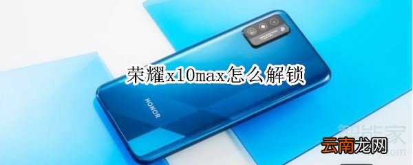荣耀x10max怎么解锁