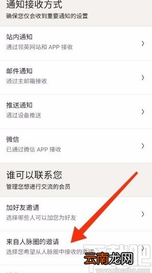 领英app允许接收人脉圈发送的活动邀请的方法