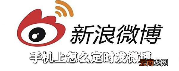 手机上如何定时发微博？手机定时发微博方法分享