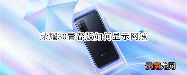 荣耀30青春版如何显示网速