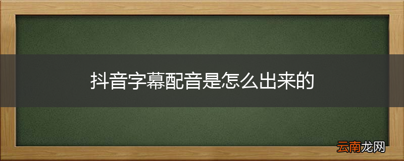 抖音字幕配音是怎么出来的