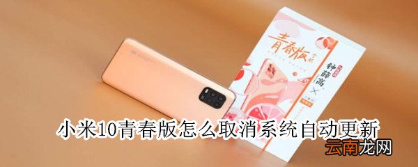 小米10青春版怎么取消系统自动更新