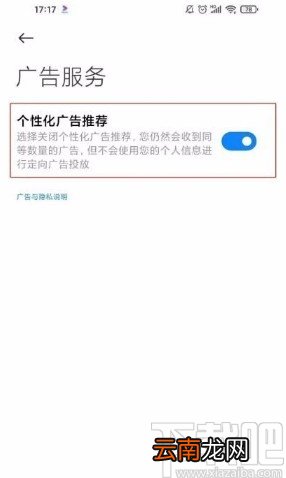 小米11ultra关闭个性化广告推荐功能的方法