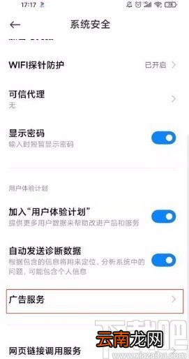 小米11ultra关闭个性化广告推荐功能的方法