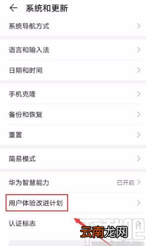 华为手机打开用户体验改进计划功能的方法步骤
