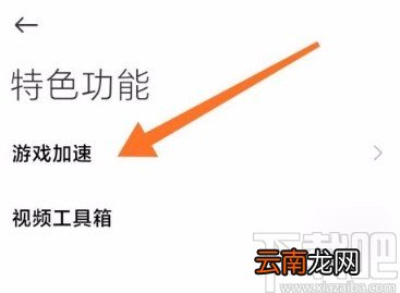小米手机开启游戏加速功能的方法