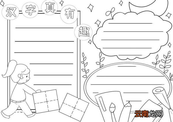 汉字真有趣手抄报 汉字真有趣的手抄报
