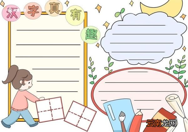 汉字真有趣手抄报 汉字真有趣的手抄报