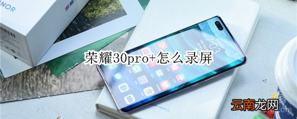 荣耀30pro+怎么录屏