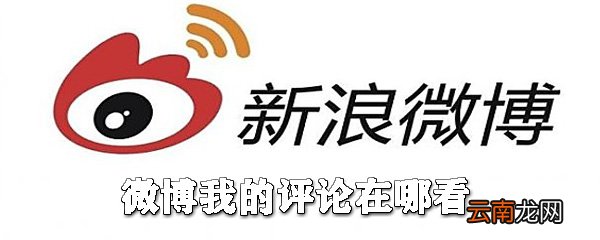 微博我的评论在哪看_微博查看自己的评论一览