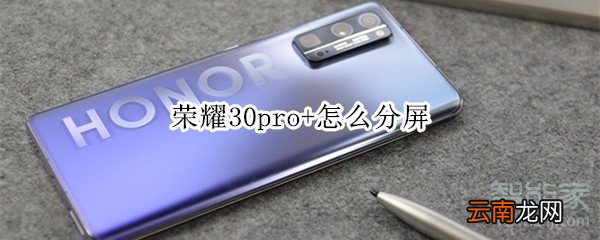 荣耀30pro+怎么分屏