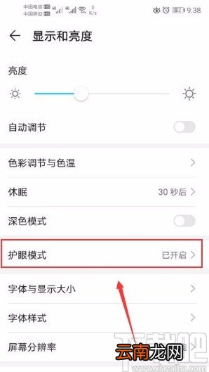 华为手机关闭护眼模式的方法