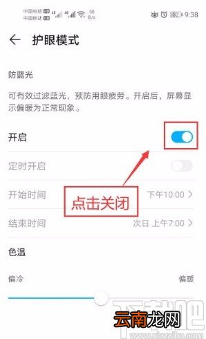 华为手机关闭护眼模式的方法