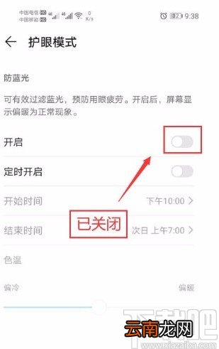 华为手机关闭护眼模式的方法