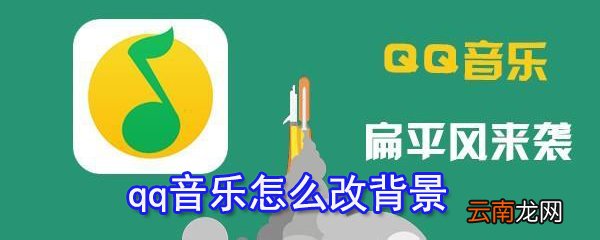 qq音乐怎么改背景_qq音乐背景更换指南