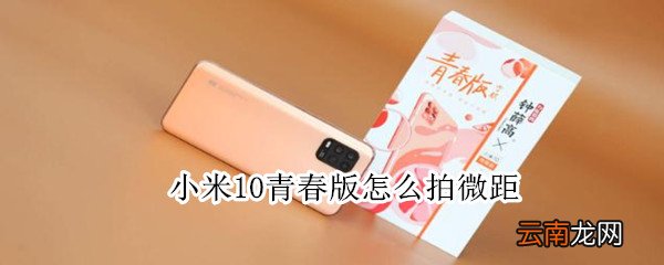 小米10青春版怎么拍微距