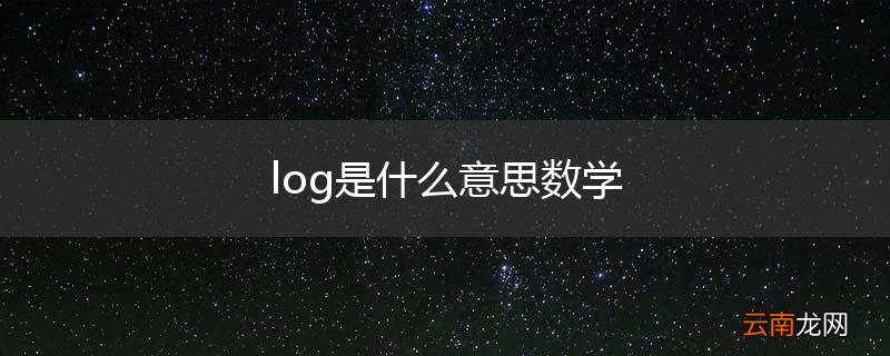 log是什么意思数学