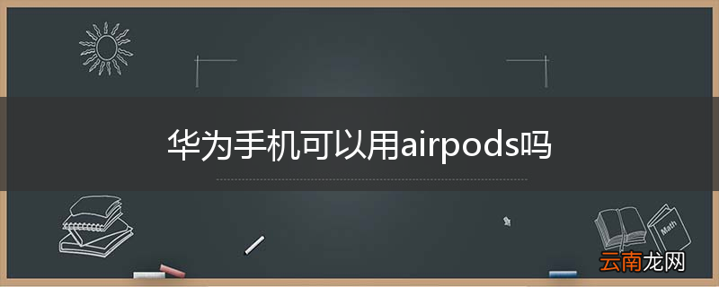 华为手机可以用airpods吗