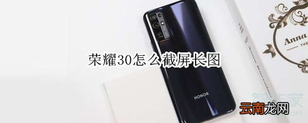 荣耀30怎么截屏长图