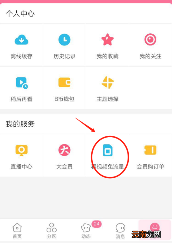 哔哩哔哩怎么关闭免流量_哔哩哔哩关闭免流量方法全览