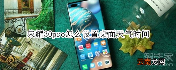 荣耀30pro怎么设置桌面天气时间