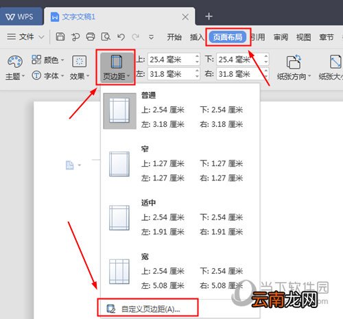 WPS页边距如何设置？调整页面大小方法一览