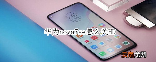 华为nova7se怎么关HD