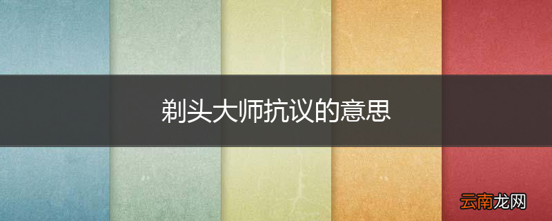 剃头大师抗议的意思