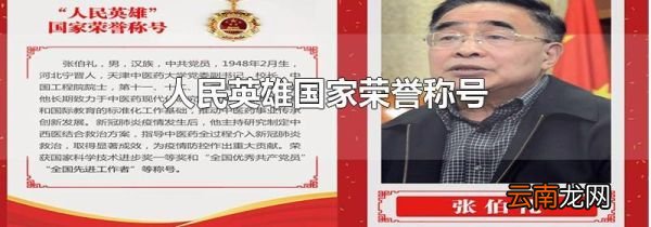 人民英雄国家荣誉称号