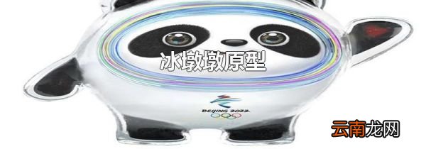 冰墩墩原型