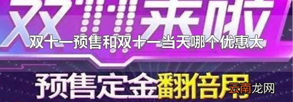 双十一预售和双十一当天哪个优惠大