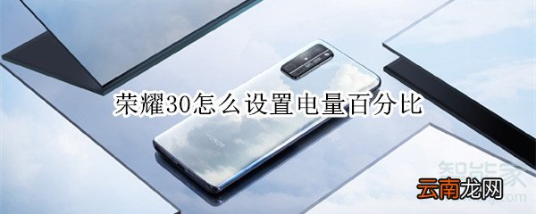荣耀30怎么设置电量百分比