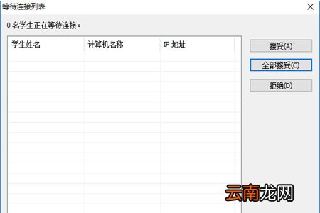 极域课堂管理系统如何连接老师？学生端连接问题解决方法一览