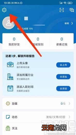 领英app禁止通过手机号搜索添加自己为好友的方法