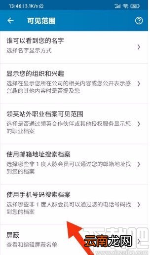 领英app禁止通过手机号搜索添加自己为好友的方法