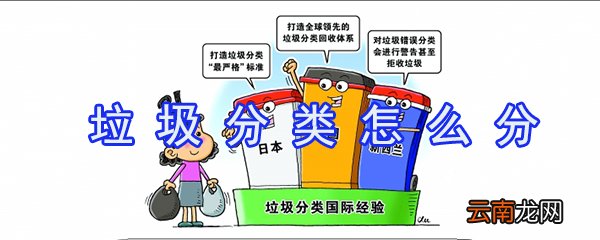 垃圾分类如何分？垃圾分类方法介绍