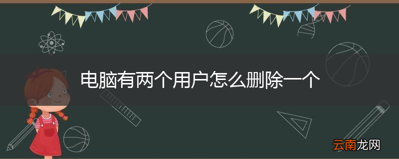 电脑有两个用户怎么删除一个