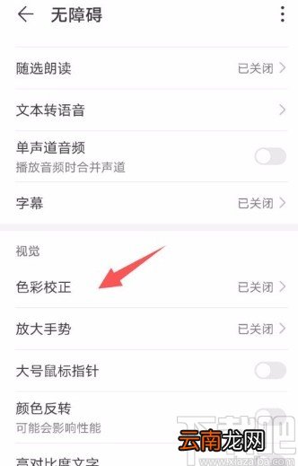 华为手机开启色彩校正功能的方法