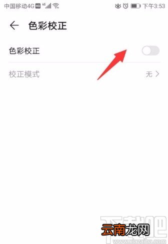 华为手机开启色彩校正功能的方法