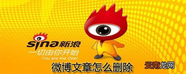 微博文章怎么删除_删除微博文章操作分享